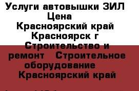 Услуги автовышки ЗИЛ131 › Цена ­ 800 - Красноярский край, Красноярск г. Строительство и ремонт » Строительное оборудование   . Красноярский край